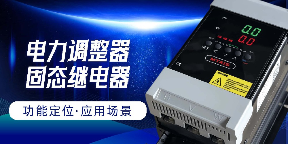电力调整器与固态继电器：功能定位与应用场景的深度对比