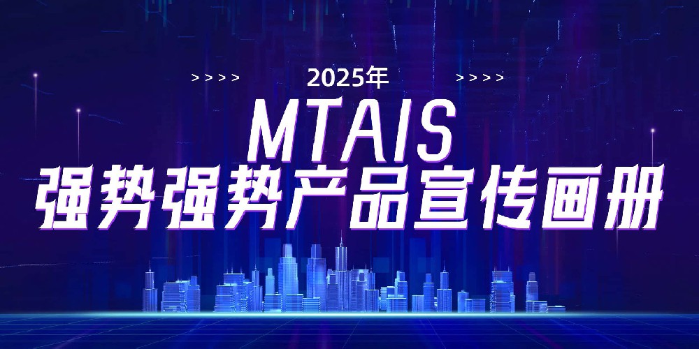 2025年MTAIS敏泰强势产品宣传画册