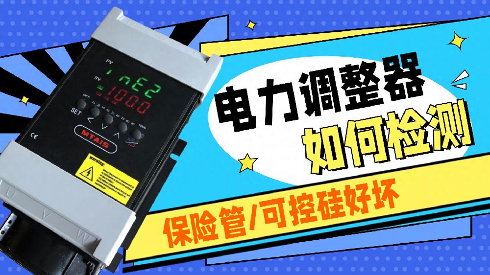 电力调整器中保险管与可控硅的检测方法