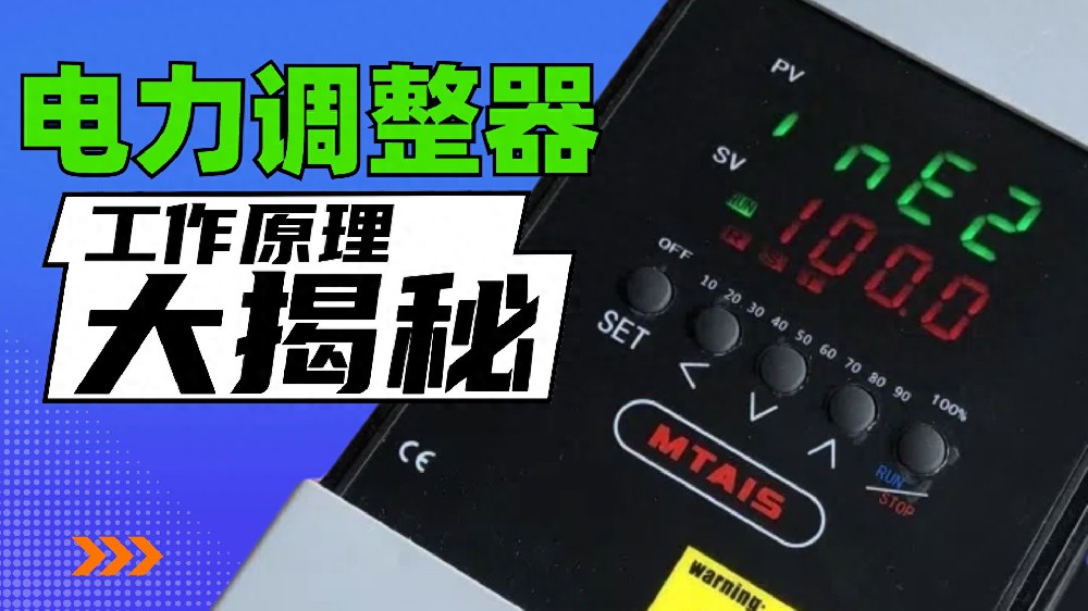 电力调整器的工作原理！全网最详细介绍