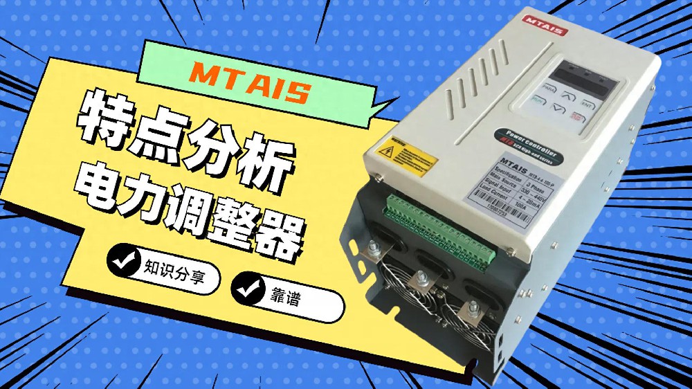 电力调整器的特点