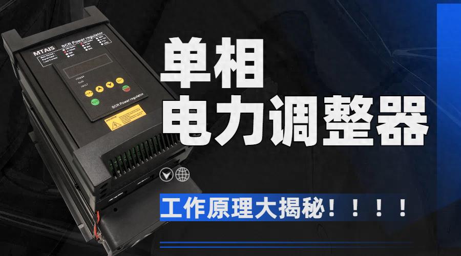 电力调整器单相工作原理大揭秘！